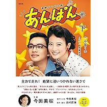 NHK連続テレビ小説 あんぱん 上 (1) | 中園 ミホ, 後藤 美奈 |本